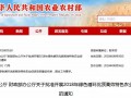 農(nóng)業(yè)農(nóng)村部、 財政部關(guān)于批準(zhǔn)開展2018年綠色循環(huán)優(yōu)質(zhì)高效特色農(nóng)業(yè)促進(jìn)項目建設(shè)的通知