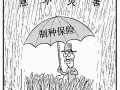 三大糧食作物制種納入中央財(cái)政保險(xiǎn)補(bǔ)貼！