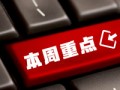 看看協(xié)會(huì)一周做了啥？