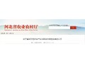 河北省級示范農(nóng)業(yè)產(chǎn)業(yè)化聯(lián)合體候選名單出爐，快來看看都有誰？