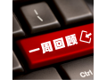 看看協(xié)會(huì)一周做了啥？