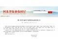 正定、萬全、隆堯、遷西、遵化……27 地將成第二批河北省農(nóng)產(chǎn)品質(zhì)量安全縣！