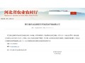 省農(nóng)業(yè)農(nóng)村廳公示！第三屆農(nóng)業(yè)品牌系列評選，這些企業(yè)品牌和區(qū)域公用品牌榜上有名！