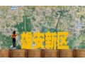雄安將打造世界級(jí)現(xiàn)代農(nóng)業(yè)科技高地，哪些領(lǐng)域存在機(jī)遇？