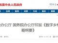 中辦、國辦剛發(fā)文推進(jìn)的“數(shù)字鄉(xiāng)村”是咋回事？細(xì)數(shù)其中對農(nóng)民的八大好處！