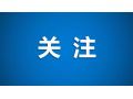財政部、農(nóng)業(yè)農(nóng)村部聯(lián)手支持，要做好這件事！