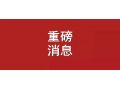 剛剛，農(nóng)業(yè)農(nóng)村部權(quán)威解讀：培育家庭農(nóng)場，得這么干！