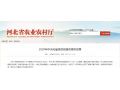 河北省農(nóng)業(yè)農(nóng)村廳發(fā)布2020年重點(diǎn)支農(nóng)政策！