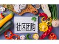 社區(qū)團購雙刃劍？ 品牌商入局“七個必須”