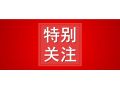 省農(nóng)業(yè)農(nóng)村廳公示，這10地將成2020年度全省農(nóng)業(yè)產(chǎn)業(yè)化先進(jìn)縣！