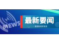 三部門(mén)緊急通知！強(qiáng)化農(nóng)村地區(qū)疫情防控，做好農(nóng)產(chǎn)品穩(wěn)產(chǎn)保供工作！