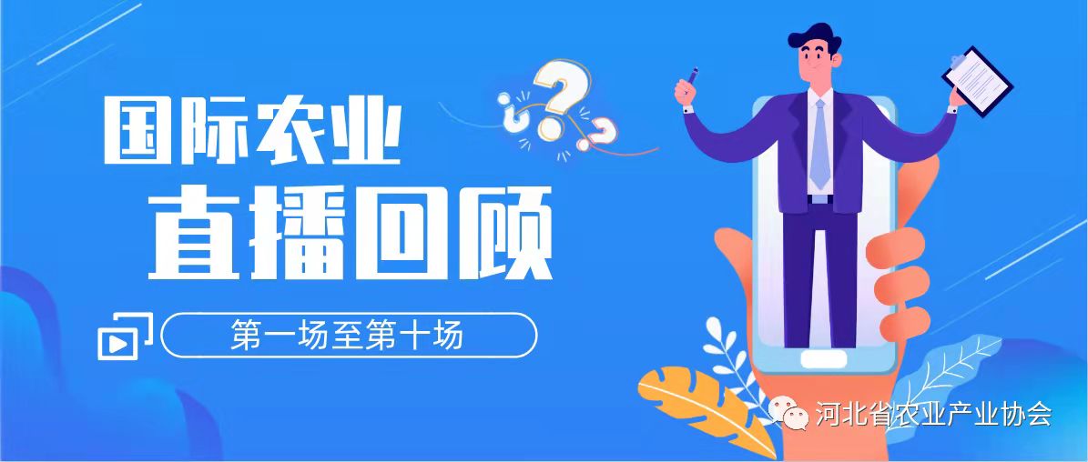 國際農(nóng)業(yè)線上交流，助力鄉(xiāng)村振興步伐