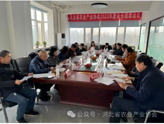 河北省農(nóng)業(yè)產(chǎn)業(yè)協(xié)會(huì)2023年度會(huì)長(zhǎng)聯(lián)席會(huì)議順利召開