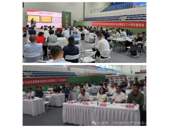 河北省農(nóng)業(yè)產(chǎn)業(yè)協(xié)會(huì)四屆理事會(huì)第四次會(huì)議暨成立二十周年座談會(huì)成功召開(kāi)